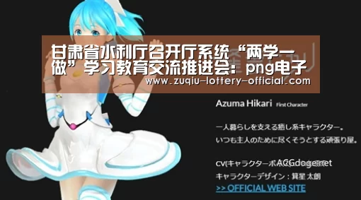 甘肃省水利厅召开厅系统“两学一做”学习教育交流推进会:png电子游戏APP下载(图1) png电子游戏游戏平台