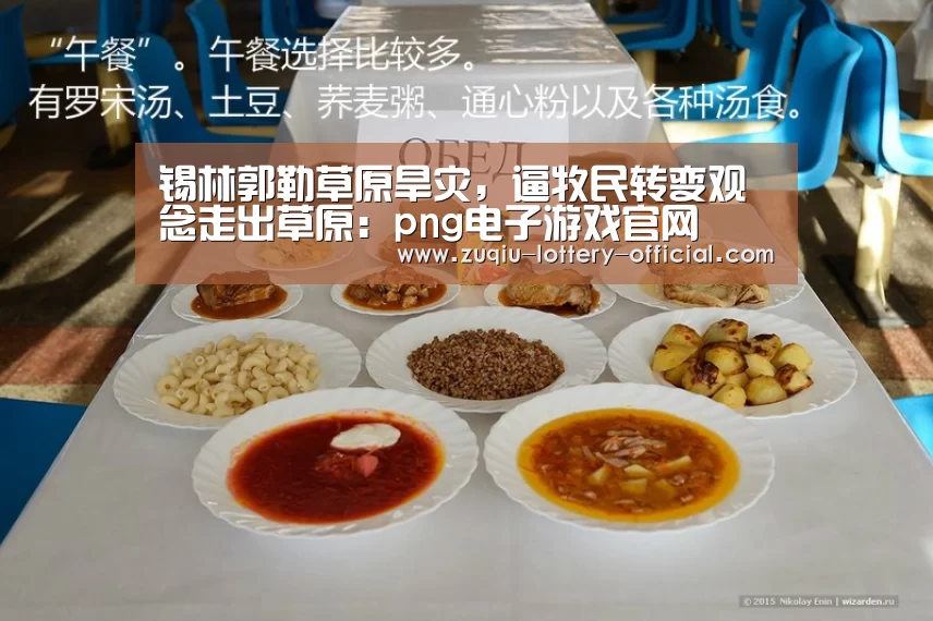 锡林郭勒草原旱灾,逼牧民转变观念走出草原:png电子游戏官网(图1) png电子游戏APP下载