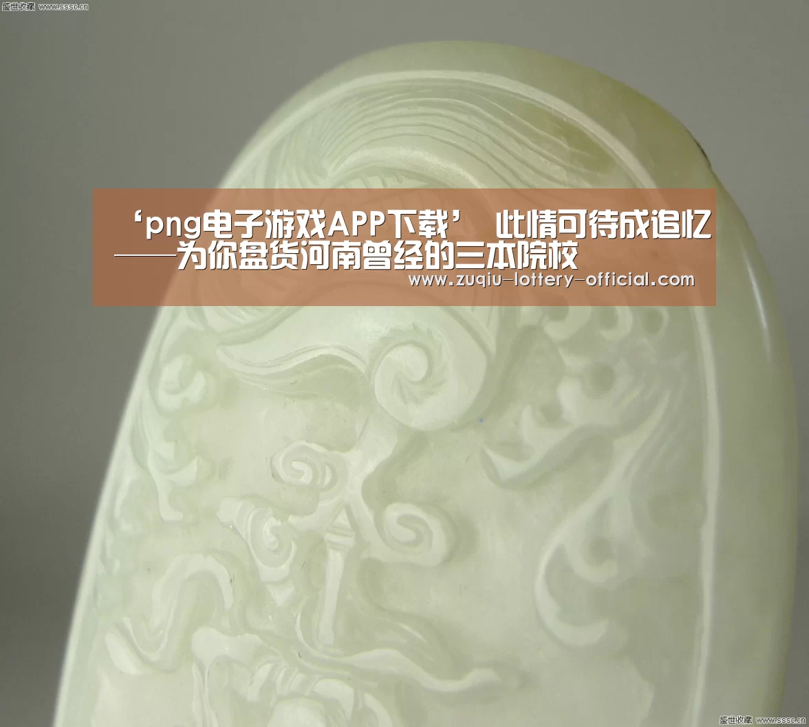 ‘png电子游戏APP下载’
此情可待成追忆——为你盘货河南曾经的三本院校(图2) png电子游戏APP下载