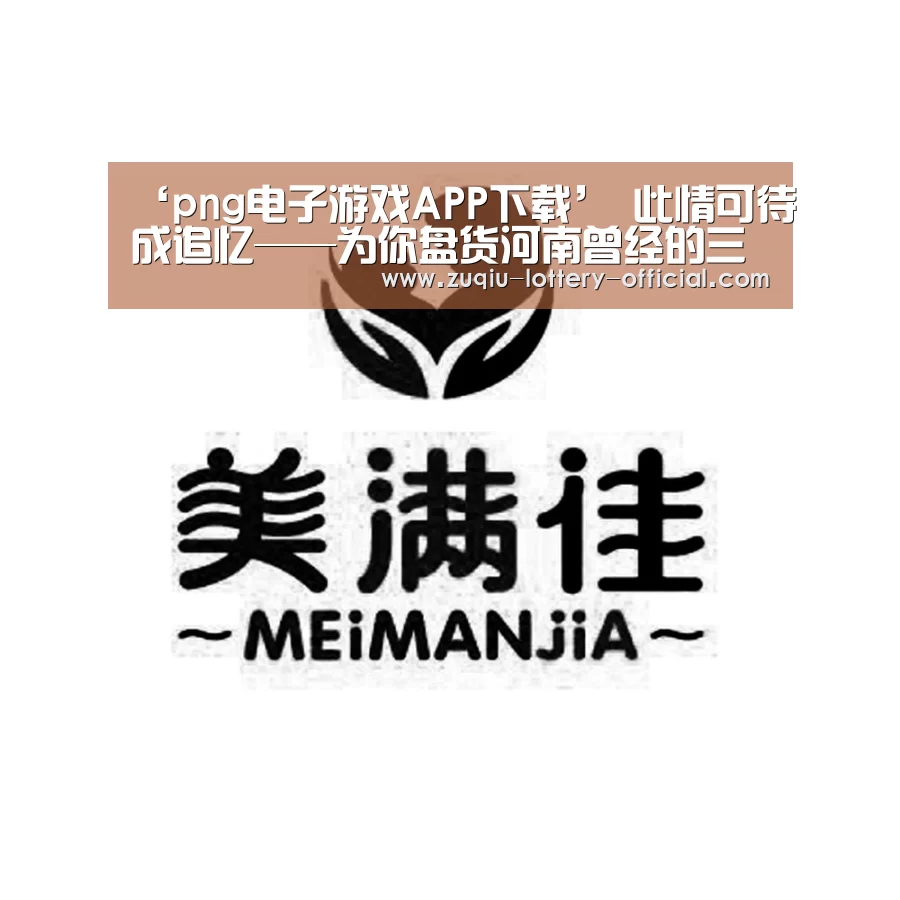 ‘png电子游戏APP下载’
此情可待成追忆——为你盘货河南曾经的三本院校(图3) png电子游戏