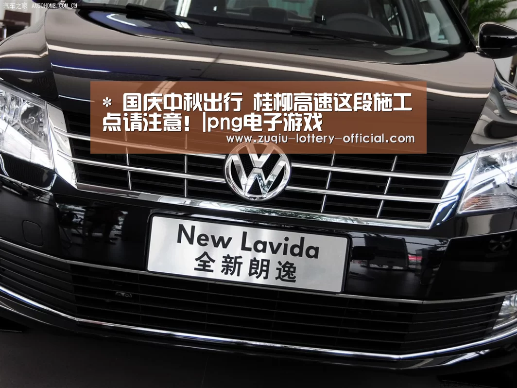 *
国庆中秋出行 桂柳高速这段施工点请注意!|png电子游戏(图2) png电子游戏游戏平台