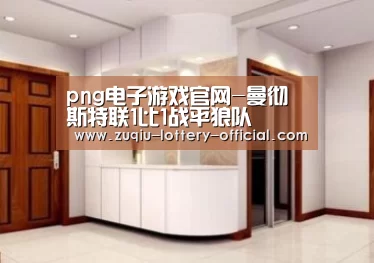 png电子游戏官网-曼彻斯特联1比1战平狼队(图2) png电子游戏游戏平台