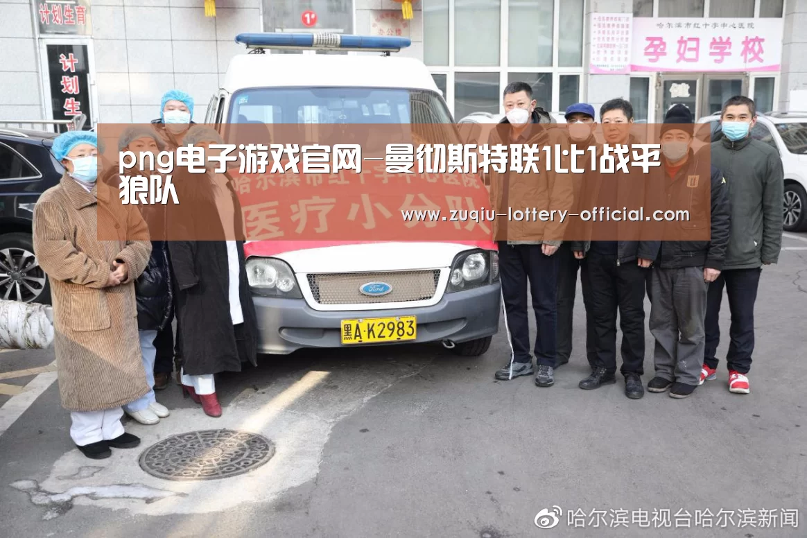 png电子游戏官网-曼彻斯特联1比1战平狼队(图3) png电子游戏官网