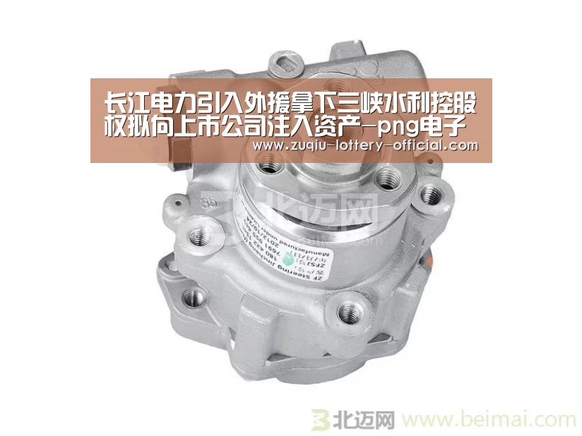 长江电力引入外援拿下三峡水利控股权拟向上市公司注入资产-png电子游戏(图1) png电子游戏游戏平台